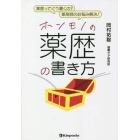 ホンモノの薬歴の書き方　薬歴ってどう書くの？薬剤師のお悩み解決！