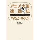 アニメ大国建国紀１９６３－１９７３　テレビアニメを築いた先駆者たち