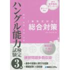 ハングル能力検定試験３級総合対策