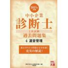 中小企業診断士１次試験過去問題集　過去５年分を科目別に完全収録！　２０２１年対策４