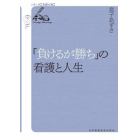 「負けるが勝ち」の看護と人生