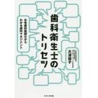 歯科衛生士のトリセツ　女性歯科医師だからわかる歯科マネジメント