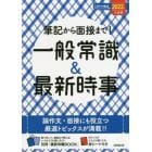 筆記から面接まで！一般常識＆最新時事　２０２２年入社用