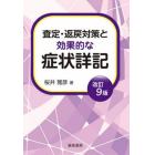 査定・返戻対策と効果的な症状詳記