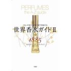 世界香水ガイド　「匂いの帝王」が五つ星で評価する　２　新装版