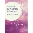 宇宙を味方につけるこころの神秘と量子のちから