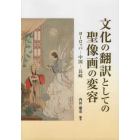 文化の翻訳としての聖像画の変容　ヨーロッパ－中国－長崎