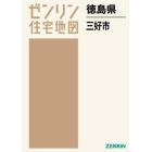 ゼンリン住宅地図徳島県三好市