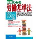 図解わかる労働基準法　２０２１－２０２２年版