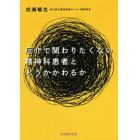 厄介で関わりたくない精神科患者とどうかかわるか