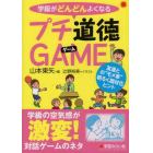 学級がどんどんよくなるプチ道徳ＧＡＭＥ　友達との“モメ事”明るく題材化ヒント