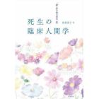 死生の臨床人間学　「死」からはじまる「生」