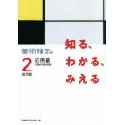 知る、わかる、みえる美術検定２級問題応用編