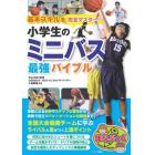 基本スキルを完全マスター！小学生のミニバス最強バイブル