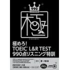 極めろ！ＴＯＥＩＣ　Ｌ＆Ｒ　ＴＥＳＴ　９９０点リスニング特訓