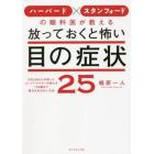 ハーバード×スタンフォードの眼科医が教える放っておくと怖い目の症状２５　８万６０００人を救ったスーパードクターが教える１００歳まで視力を失わない方法