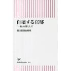 自壊する官邸　「一強」の落とし穴