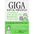 ＧＩＧＡスクール・マネジメント　「ふつうの先生」がＩＣＴを「当たり前」に使う最先端自治体のやり方ぜんぶ見た。