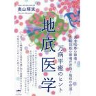 地底医学　万病平癒のヒント