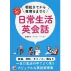 朝起きてから夜寝るまでの日常生活英会話　音声ＤＬ付き