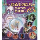 ディズニーわるものたちのひみつのおはなし１０話