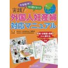 実践！外国人妊産婦対応マニュアル　不安軽減！もう困らない！　外来・分娩室・病棟ですぐに使えるダウンロード資料付き