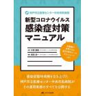 神戸市立医療センター中央市民病院新型コロナウイルス感染症対策マニュアル　多職種で活用できる４０の院内ツール　ダウンロードつき！