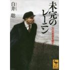 未完のレーニン　〈力〉の思想を読む