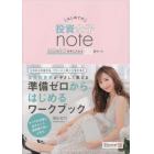 はじめての投資女子ｎｏｔｅ　理想の自分を手に入れる３０日ワーク