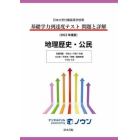 基礎学力到達度テスト問題と詳解地理歴史・公民　日本大学付属高等学校等　２０２２年度版