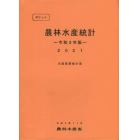 ポケット農林水産統計　令和３年版