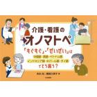 介護・看護のオノマトペ　「もぐもぐ」・「ぜいぜい」は中国語・英語・ベトナム語・インドネシア語・ネパール語・タイ語でどう言う？