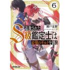 追放されたＳ級鑑定士は最強のギルドを創る　６