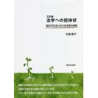 法学への招待状　毎日の生活における法律の役割