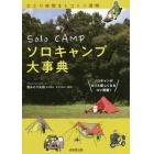 ソロキャンプ大事典　ソロキャンがもっと楽しくなるコツ満載！