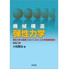 機械構造弾性力学　弾性力学の基礎とＭＡＴＬＡＢによる有限要素解析　ＰＯＤ版