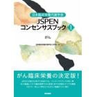 日本臨床栄養代謝学会ＪＳＰＥＮコンセンサスブック　１