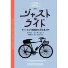 ジャスト・ライド　ラディカルで実践的な自転車入門