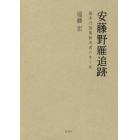 安藤野雁追跡　幕末万葉集研究者の生と死