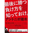 最後に勝つ負け方を知っておけ。　１００％の自分を出しきれる奴、中途半端なままで終わる奴の違い