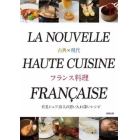 古典×現代フランス料理　有名シェフ１５人の思い入れ深いレシピ
