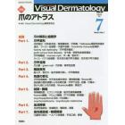 Ｖｉｓｕａｌ　Ｄｅｒｍａｔｏｌｏｇｙ　目でみる皮膚科学　Ｖｏｌ．２１Ｎｏ．７（２０２２－７）