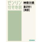 Ａ４　神奈川県　藤沢市　　　１　南部