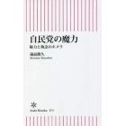 自民党の魔力　権力と執念のキメラ