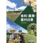 食料・農業・農村白書　令和４年版