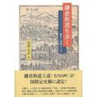 鎌倉街道を歩く　保存と活用のいま