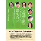 女性学長はどうすれば増えるか　国内外の現状分析と女性学長からのメッセージ