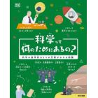 科学って何のためにあるの？　科学の基本的な５つの分野がわかる図鑑