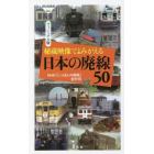 秘蔵映像でよみがえる日本の廃線５０　ヴィジュアル版