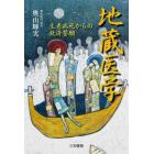 地蔵医学　生老病死からの救済誓願